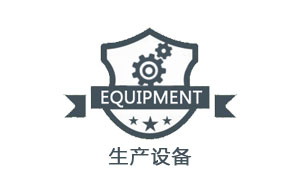 生产设备logo