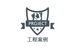 工程案例logo