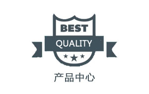 品质保证